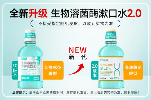 【减少异味】好易康漱口水300ml 海洋薄荷香型（到手300ml*3+80ml*3） 商品图5