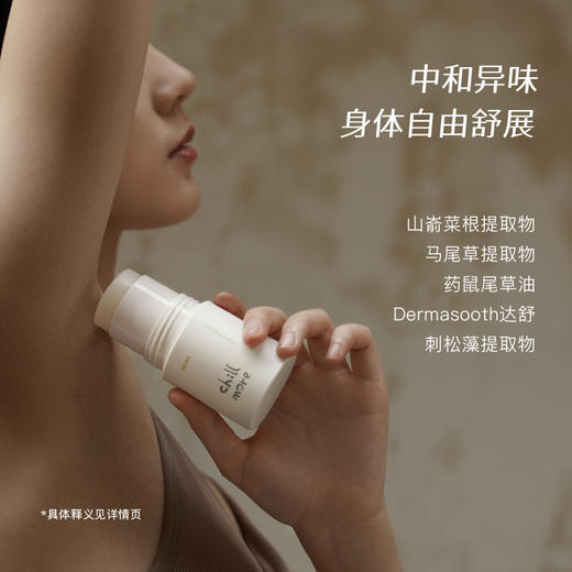 chillmore净味清爽香体膏 | 拍1发2 8H长效爽身 净异味透清香 温和留香 温和水凝基底 不留白痕 摆脱腋下敏感束缚 商品图11