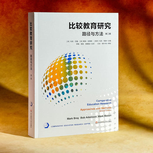 比较教育研究 路径与方法 第二版 比较教育研究的经典之作 商品图3