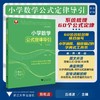 小学数学公式定律导引 商品缩略图0