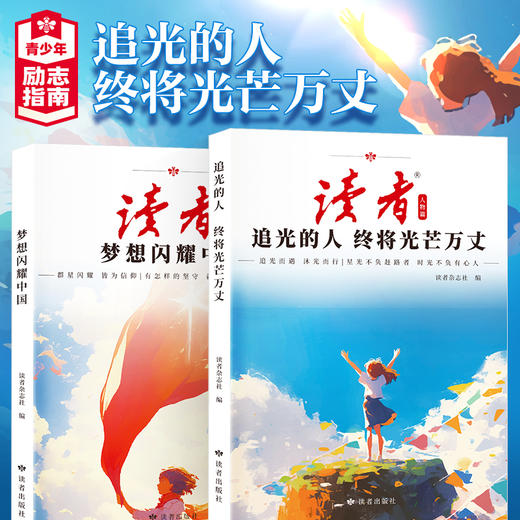 《梦想闪耀中国》、《追光的人 终将光芒万丈》 读者励志丛书·人物篇 2025年全新系列 蝶变追梦姊妹篇 读者杂志社/编 商品图1