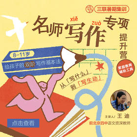 《三联暑期集训｜名师作文专项提升营》