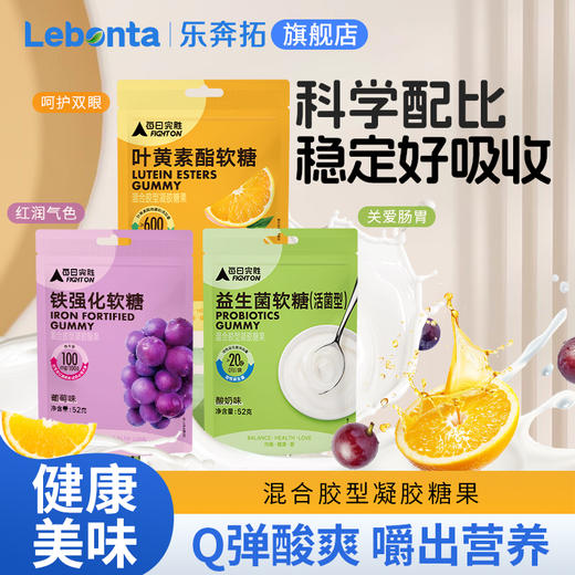 每日完胜叶黄素酯软糖(香橙味) /益生菌软糖(酸奶味)/铁强化软糖(葡萄味)52g 商品图3