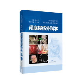 颅底损伤外科学