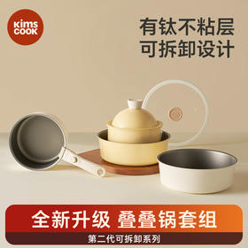 【超模君严选】kimscook二代叠叠锅奶锅可拆卸宝宝抗菌辅食锅泡面锅不粘锅套装