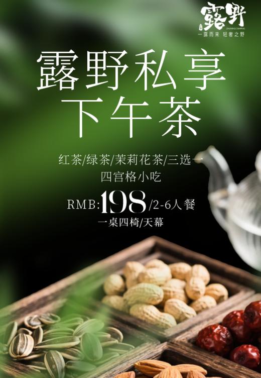 【营地】露野·私享下午茶 商品图0