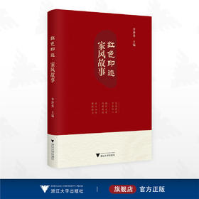 红色印迹·家风故事/李泽泉主编/浙江大学出版社