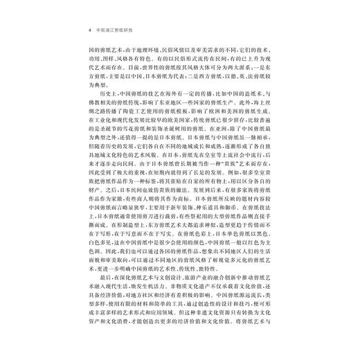 中国浦江剪纸研究/朱琳琳著/浙江大学出版社 商品图4