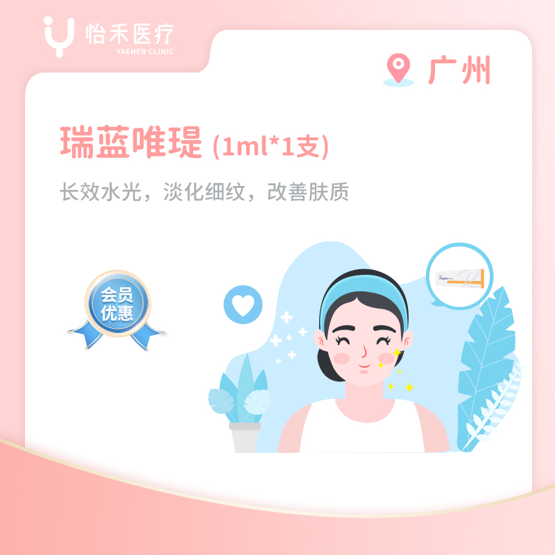 广州【会员】瑞蓝唯瑅长效水光