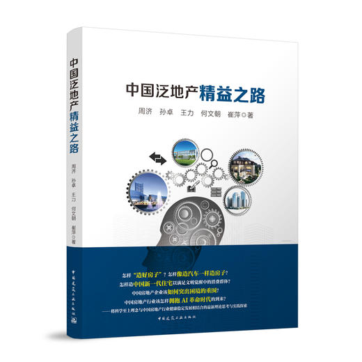 中国泛地产精益之路 商品图0
