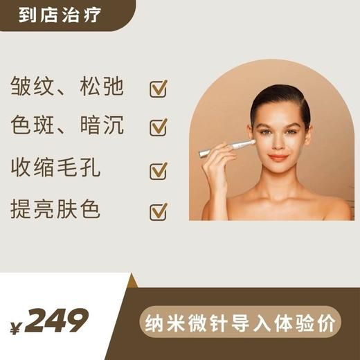 体验价：纳晶微针导入（到店治疗） 商品图0