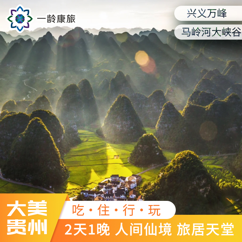 【贵州·万峰林】2天1晚 在山水画卷中，过向往的生活 | 兴义万峰林+马岭河大峡谷