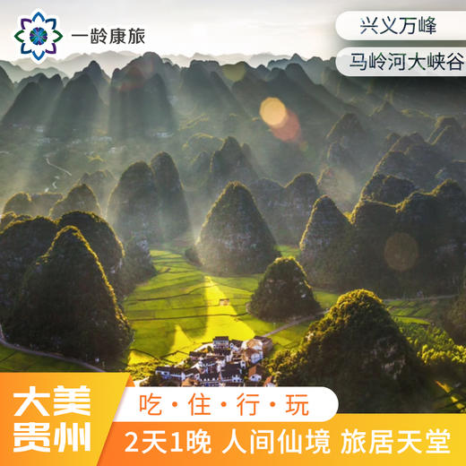 【贵州·万峰林】2天1晚 在山水画卷中，过向往的生活 | 兴义万峰林+马岭河大峡谷 商品图0