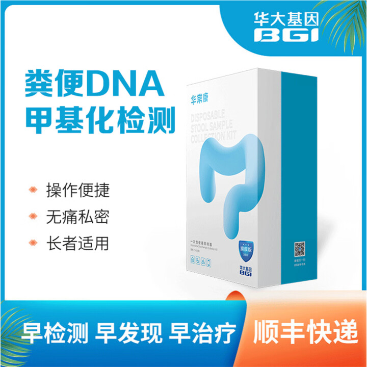 【华常康】粪便DNA甲基化检测 肠道健康检测 居家检测 1盒/份