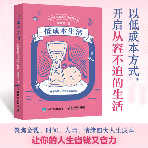 低成本生活：如何让你的人生省钱又省力 生活方式物质时间人际情绪被讨厌的勇气断舍离 商品图0