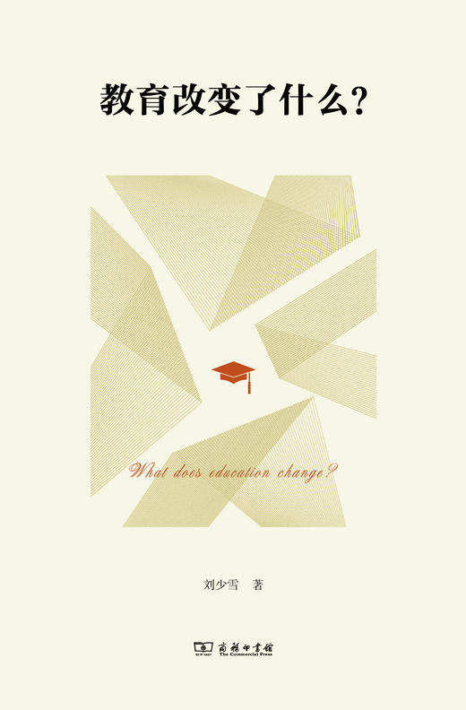 教育改变了什么？ 刘少雪 著  商务印书馆 商品图2