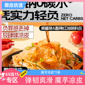 【69选15】【1袋】魔芋凉皮（有效期至26/1/25）