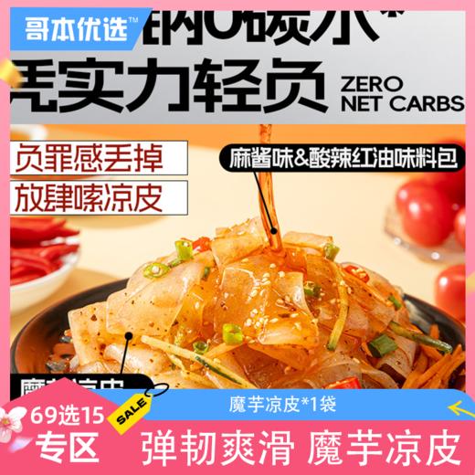 【69选15】【1袋】魔芋凉皮（有效期至26/1/25） 商品图0