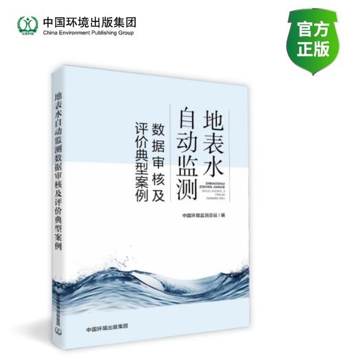 地表水自动监测数据审核及评价典型案例 商品图0