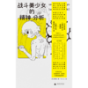 战斗美少女的精神分析 [日] 斋藤环/著  Homura/译 日本 亚文化 动漫 游戏 漫画 动画 心理 心理治疗 社会情绪 商品缩略图3