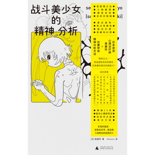 战斗美少女的精神分析 [日] 斋藤环/著  Homura/译 日本 亚文化 动漫 游戏 漫画 动画 心理 心理治疗 社会情绪 商品图3