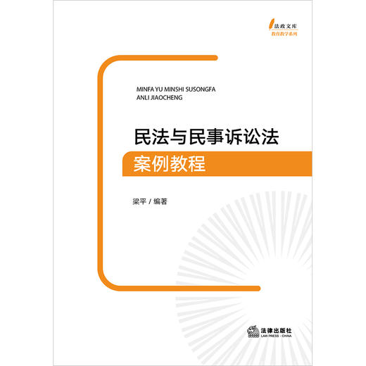 民法与民事诉讼法案例教程 梁平编著 法律出版社 商品图1
