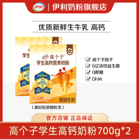【冬日盛惠】伊利高个子学生高钙营养奶粉700g/盒 专注成长（新老包装随机发货）