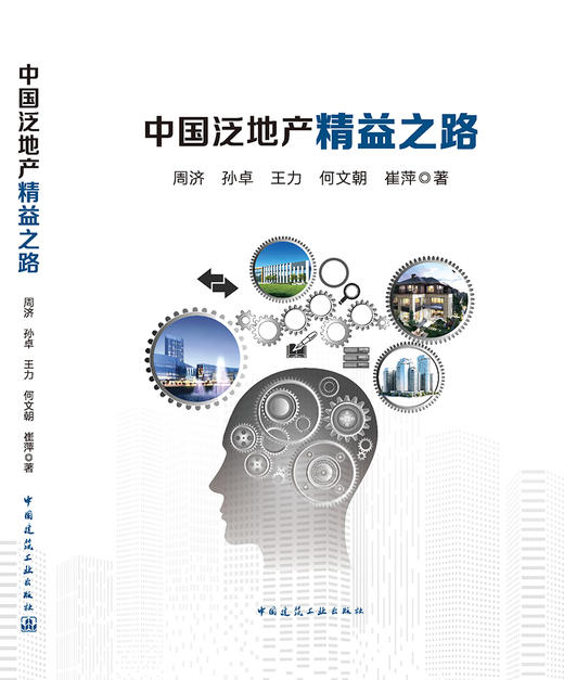 中国泛地产精益之路 商品图2