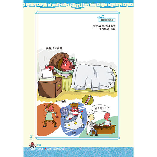 图说伤寒论 第2二版 李赛美 林勇凯 主编 包括中风证 伤寒证 温病证等 采用表格与动漫图像结合的形式表述 人民卫生出版社 商品图4
