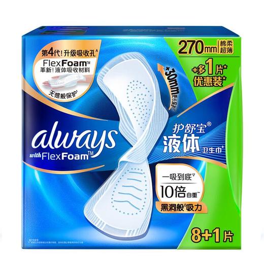 护舒宝未来感极护液体卫生巾270mm(8+1)片 商品图0