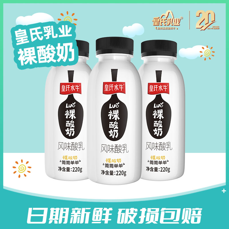 【顺丰包邮】皇氏水牛裸酸奶220gx12瓶/件（新旧包装随机发货）