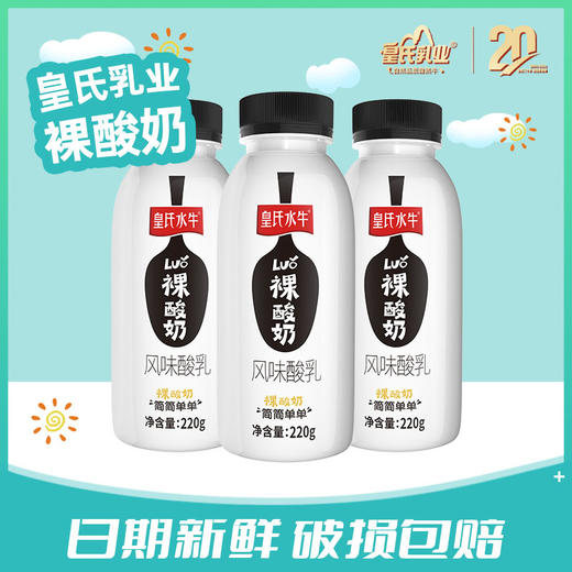 【顺丰包邮】皇氏水牛裸酸奶220gx12瓶/件（新旧包装随机发货） 商品图0