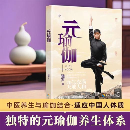 【元瑜伽】 当当独家正版，创始人迷罗亲授精讲，含200分钟完整视频课程，融合《黄帝内经》《瑜伽经》 元和好物 迷罗亲研 商品图0