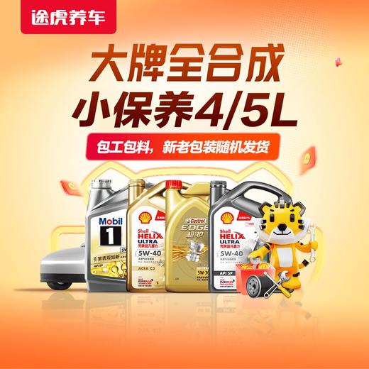 途虎养车&宁骏社区业主专享汽车保养券（下单后24小时内短信发送券码，出码后概不退换，有效期1年） 商品图0