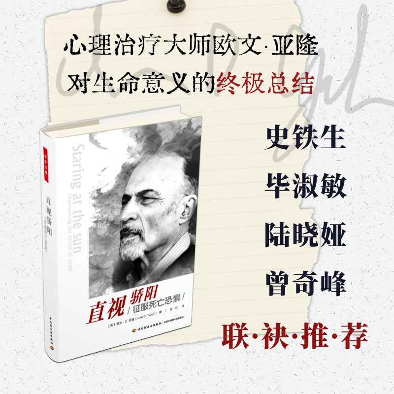 万千心理·直视骄阳——征服死亡恐惧