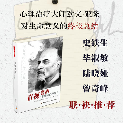 万千心理·直视骄阳——征服死亡恐惧（精装版） 商品图0