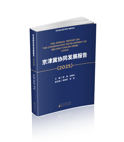京津冀协同发展报告（2025） 商品图0