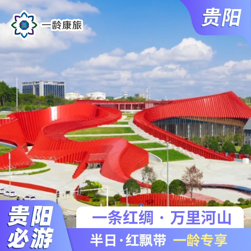 【贵阳·半日游】红飘带 半日游 （红飘带景区)