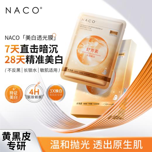 【老客专属福利】NACO虾青素光感水润美白面膜25ml*5片/盒 商品图0