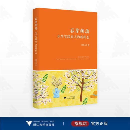 春芽萌动——小学实践育人的新样态/胡旭东著/浙江大学出版社 商品图0