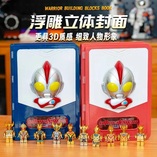 【浮雕立体封面，丰富人仔，排列整齐】新款奥特曼积木书 人仔收工玩具 益智亲子拼装学生玩具-QQ 商品图0