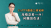 【CATTI德语三级笔译】及格总差一分？问题出在这！ 商品缩略图0