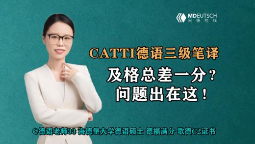 【CATTI德语三级笔译】及格总差一分？问题出在这！ 商品图0