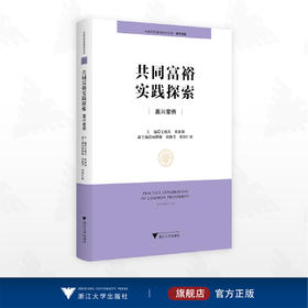 共同富裕实践探索：嘉兴案例/中国共同富裕研究文库·典型案例/文雁兵/黄国强主编/浙江大学出版社