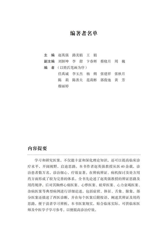 杏林英华录 赵英强136例心脏病医案精析，一本书学会胸痹、心痛、心悸治法 商品图3