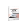 321253高速铁路提前介入指导手册（房建、经营开发专业） 商品缩略图0