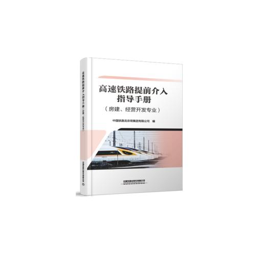 321253高速铁路提前介入指导手册（房建、经营开发专业） 商品图0