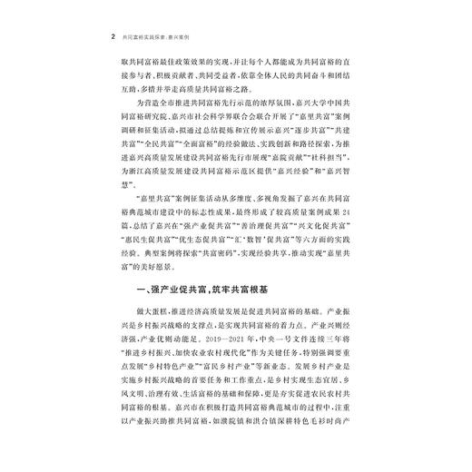 共同富裕实践探索：嘉兴案例/中国共同富裕研究文库·典型案例/文雁兵/黄国强主编/浙江大学出版社 商品图2