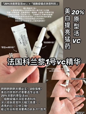 一组源价73！美白提亮猛货！科兰黎VC精华0.8ml+200mg抗氧次抛（26.5月）