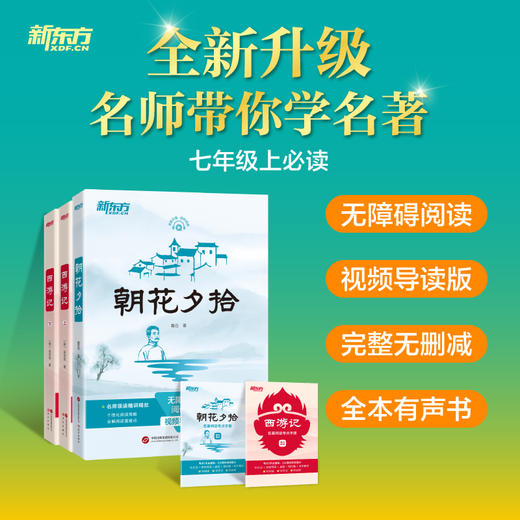 新东方 朝花夕拾和西游记上下册七年级上 初一必读书目含考点手册 商品图0